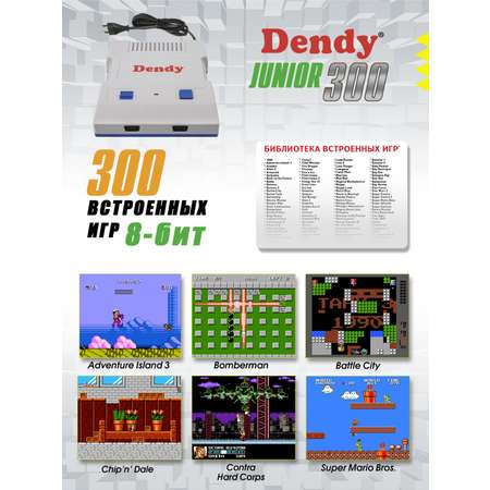 Игровая приставка Dendy Junior 300 встроенных игр (8-бит)