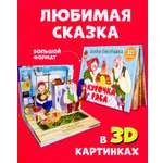 Книга Clever Издательство Книжки-панорамки. Курочка Ряба. Сказка