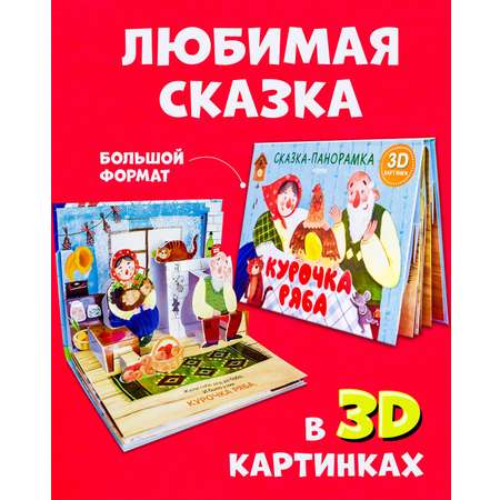 Книга Clever Издательство Книжки-панорамки. Курочка Ряба. Сказка