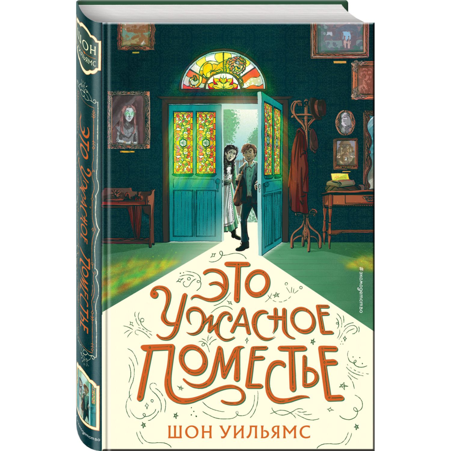 Книга ЭКСМО-ПРЕСС Это ужасное поместье купить по цене 613 ₽ в  интернет-магазине Детский мир