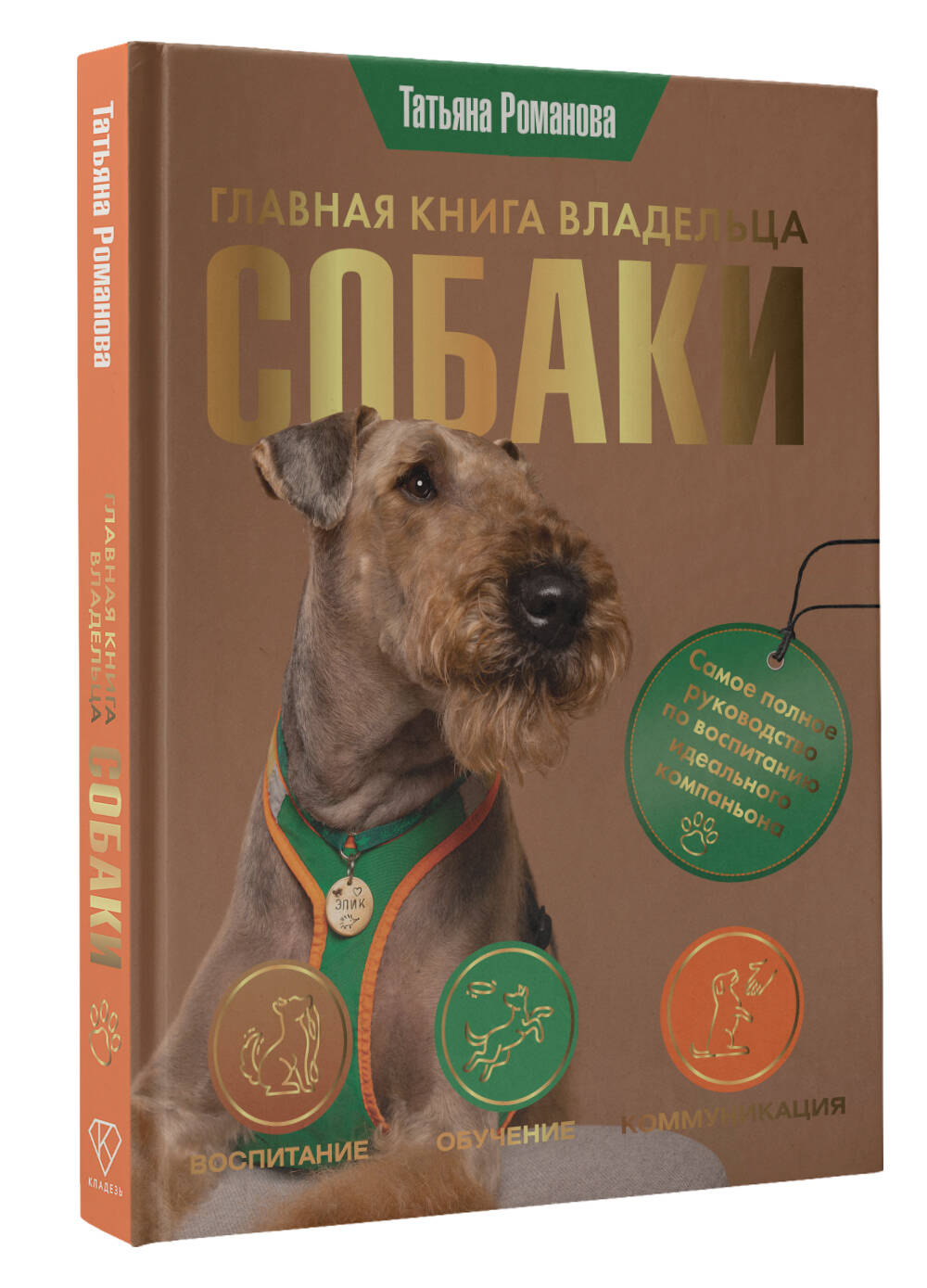 Книги АСТ Главная книга владельца собаки - фото 2