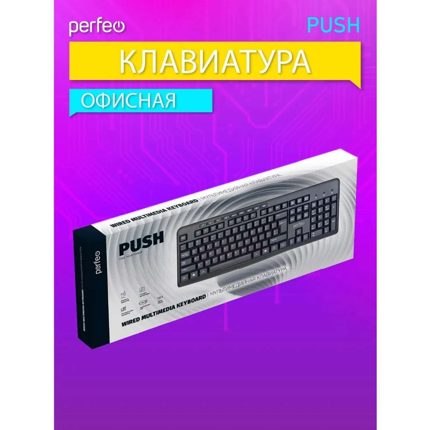 Клавиатура проводная Perfeo PUSH Multimedia USB чёрная - фото 5