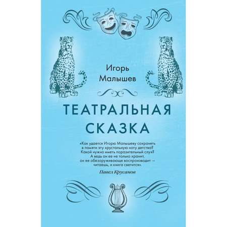 Книга ЭКСМО-ПРЕСС Театральная сказка