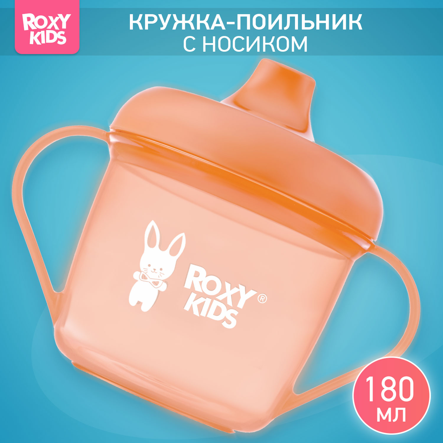 Детский поильник-чашка ROXY-KIDS с твердым носиком 180мл цвет персиковый - фото 1