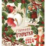 Настенный календарь на 2024 Даринчи Старинная открытка