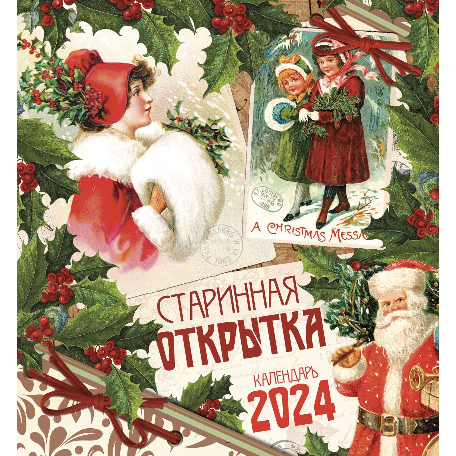 Настенный календарь на 2024 Даринчи Старинная открытка - фото 1
