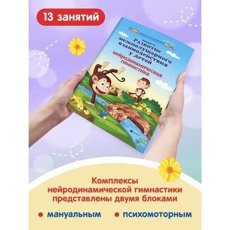 Книга Феникс Развитие межполушарного взаимодействия у детей. Нейродинамическая гимнастика