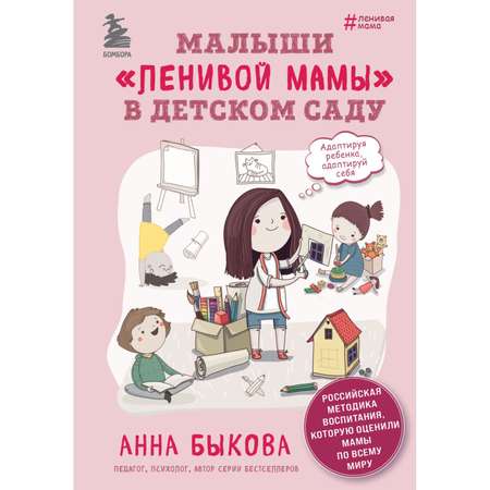 Книга Эксмо Малыши ленивой мамы в детском саду