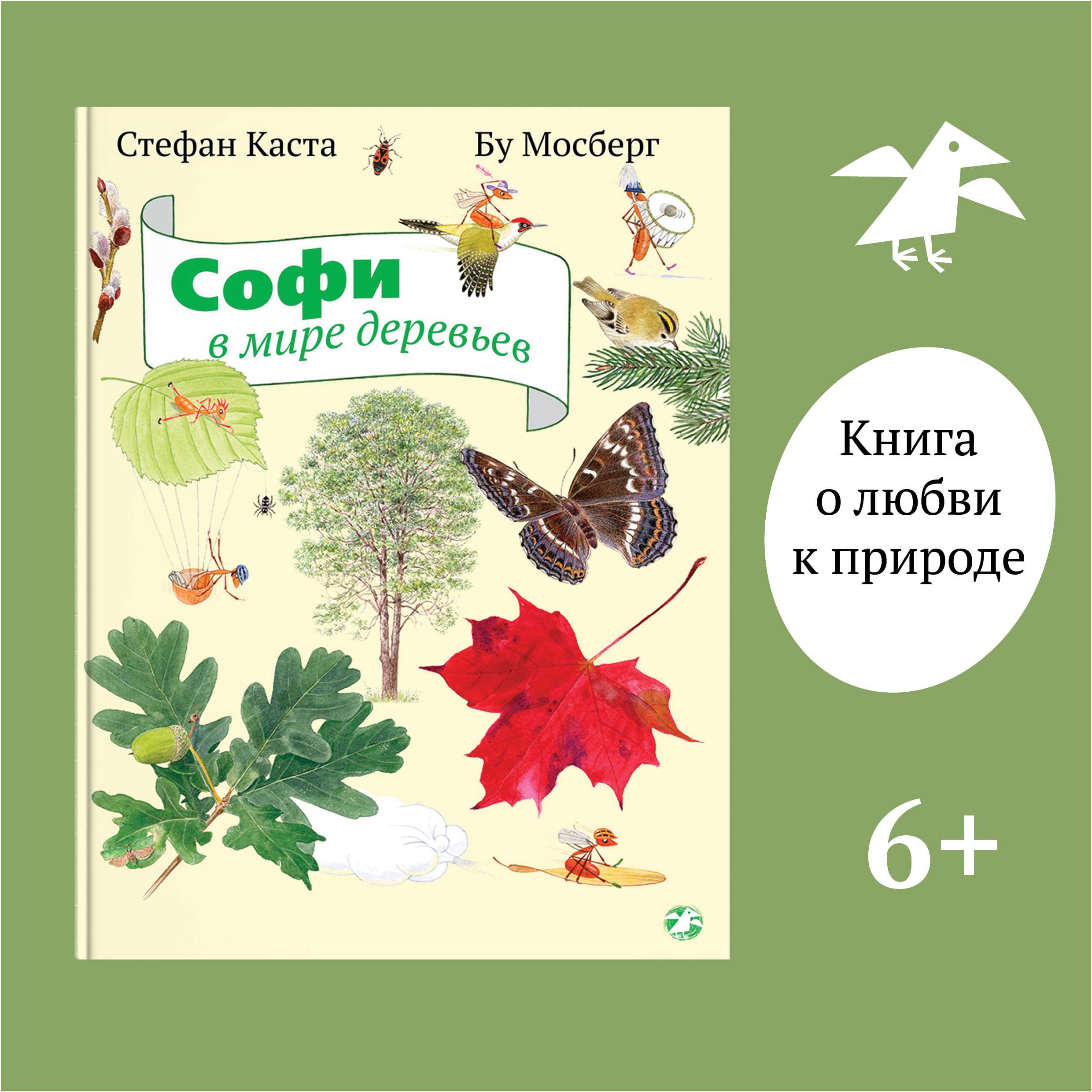 Книга ALBUS CORVUS Софи в мире деревьев - фото 1