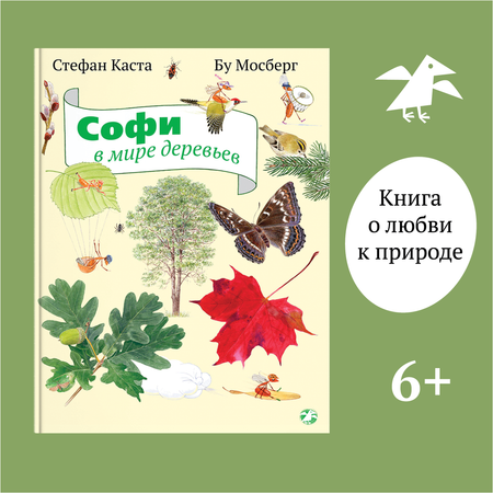 Книга ALBUS CORVUS Софи в мире деревьев