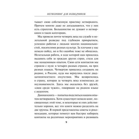 Книга Эксмо Нетворкинг для разведчиков Как извлечь пользу из любого знакомства Специальное издание