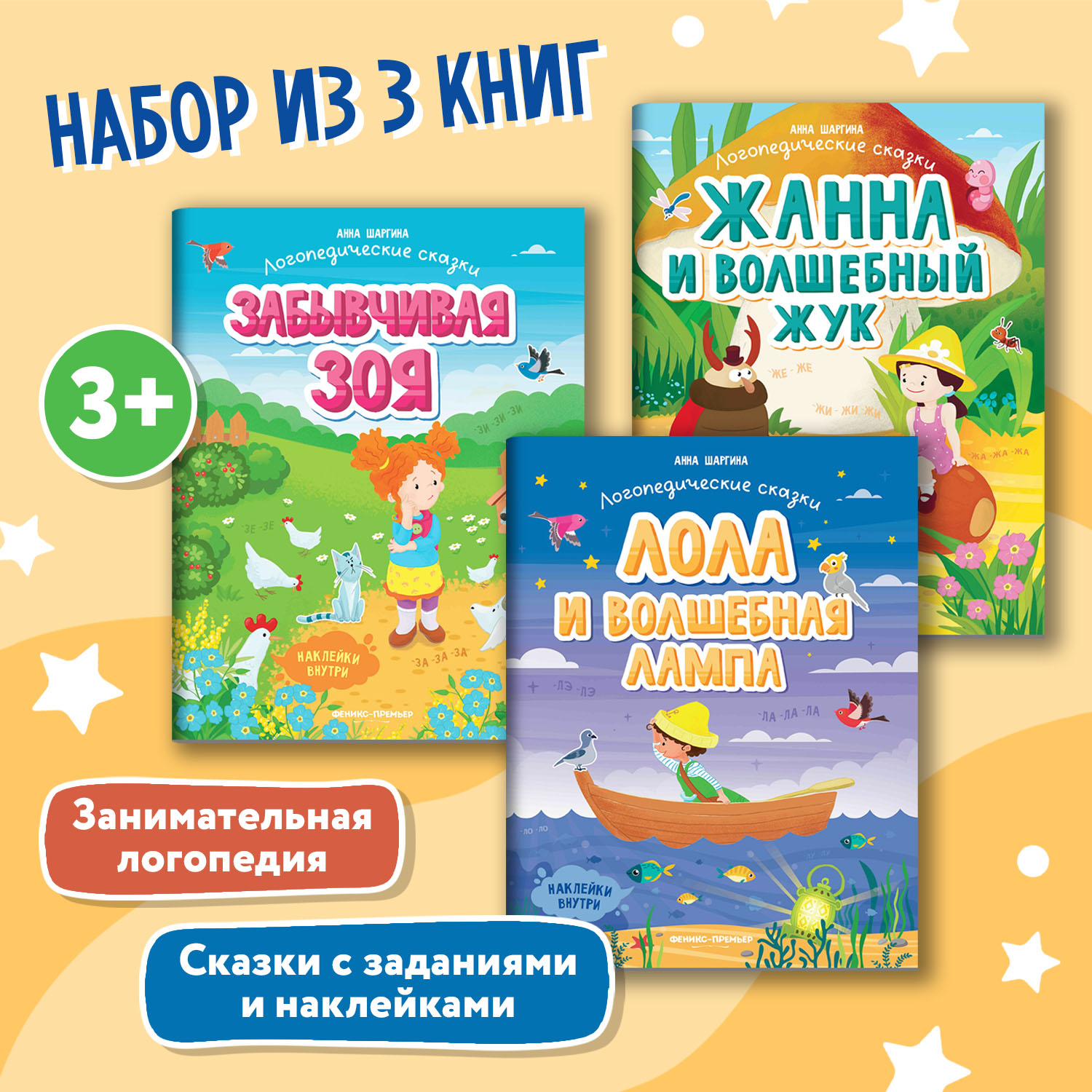 Набор из 3 книг Феникс Премьер Логопедические сказки. Ж-З-Л - фото 1