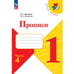 Прописи Просвещение Прописи 1 класс Ч. 4