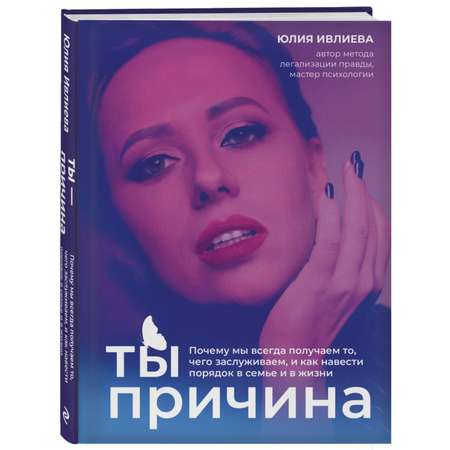 Книга Эксмо Ты причина Почему мы всегда получаем то чего заслуж и как навести порядок в семье и в жизн