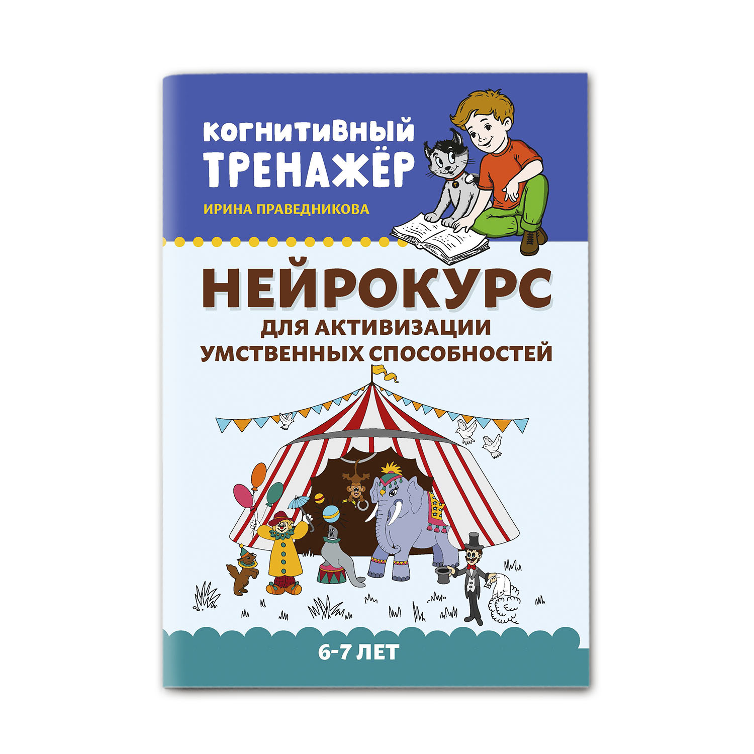 Книга ТД Феникс Нейрокурс для активизации умственных способностей с 6 до 7 лет - фото 1