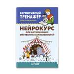 Книга ТД Феникс Нейрокурс для активизации умственных способностей с 6 до 7 лет