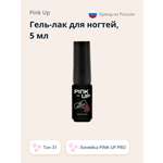 Гель-лак для ногтей Pink Up uv/led тон 31 5 мл