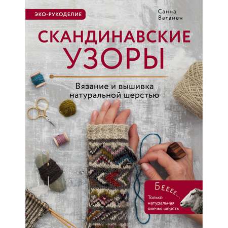 Книга Эксмо Скандинавские узоры для вязания на спицах Вязание и вышивка натуральной шерстью