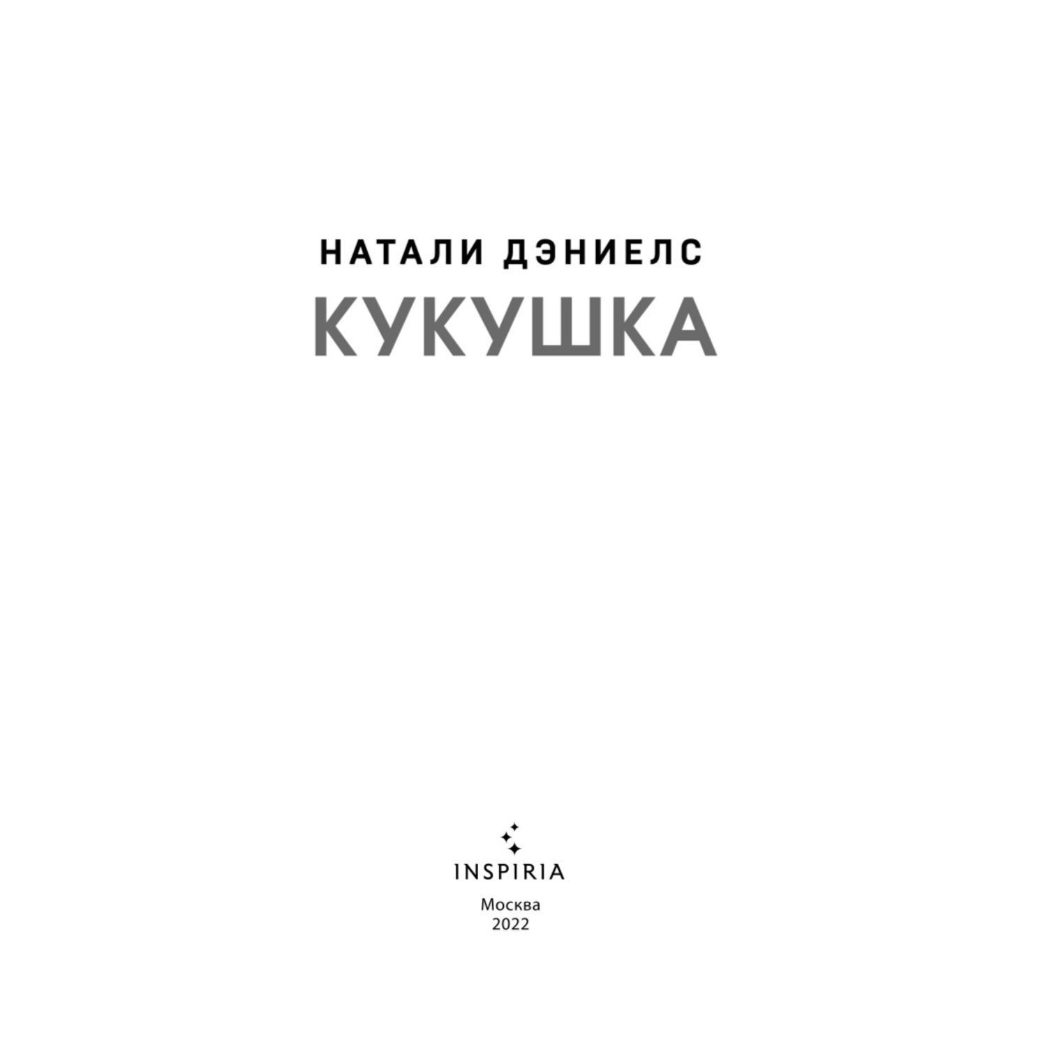 Книга ЭКСМО-ПРЕСС Кукушка