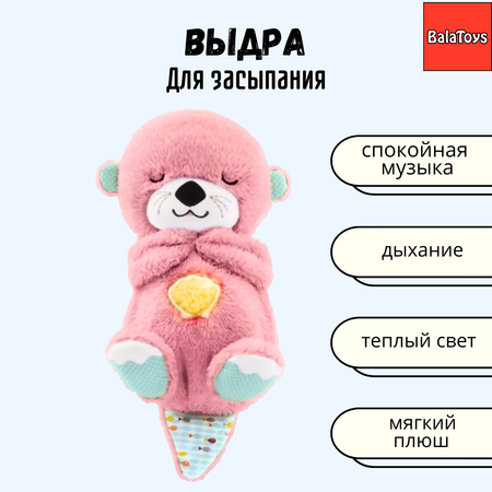 Выдра для засыпания BalaToys Интерактивная спящая музыкальная игрушка