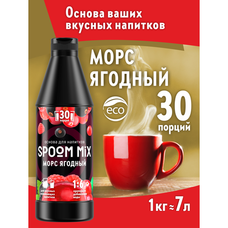 Основа для напитков SPOOM MIX Морс ягодный 1 кг