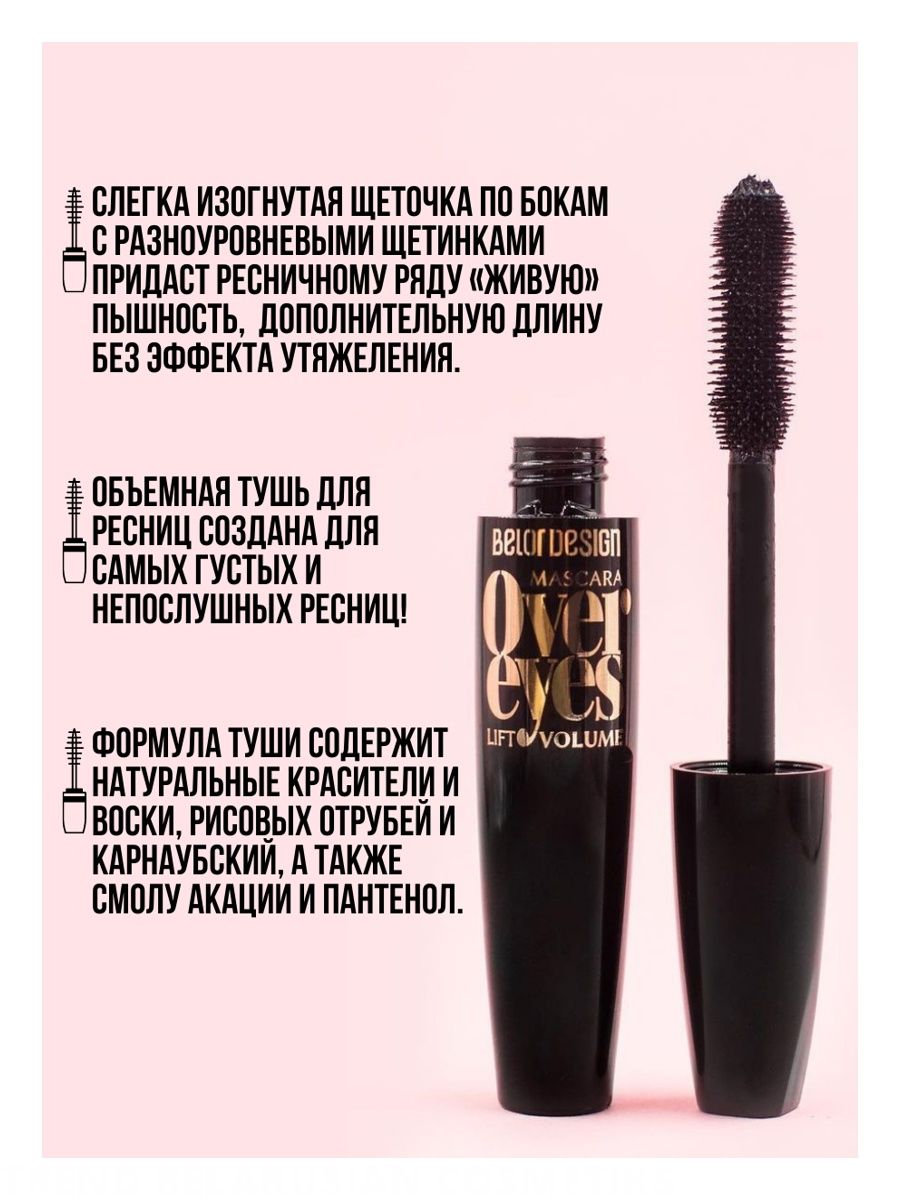 Тушь для ресниц объемная overeyes Volume & Lift Mascara. Тушь белор дизайн. Юнилук тушь объемная.