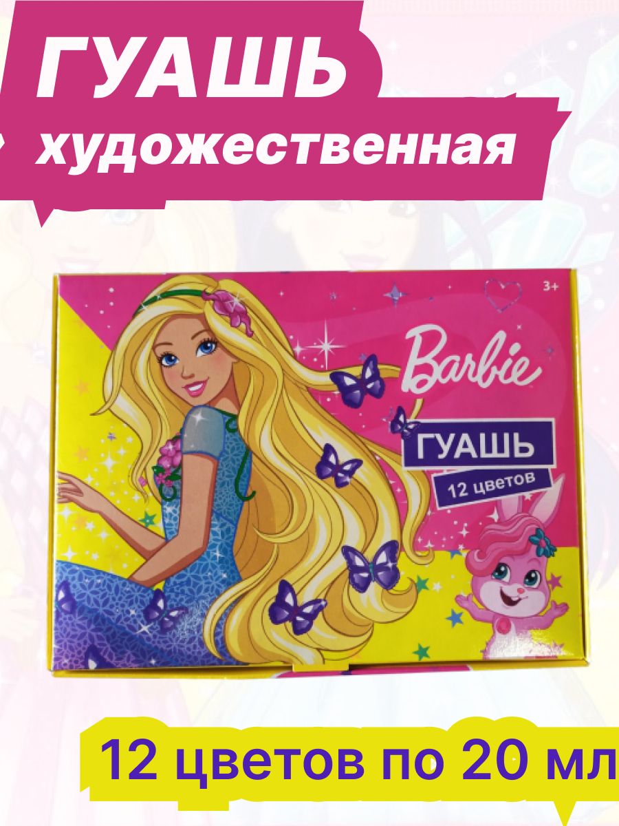 Гуашь Barbie 12 цветов 20 мл - фото 1