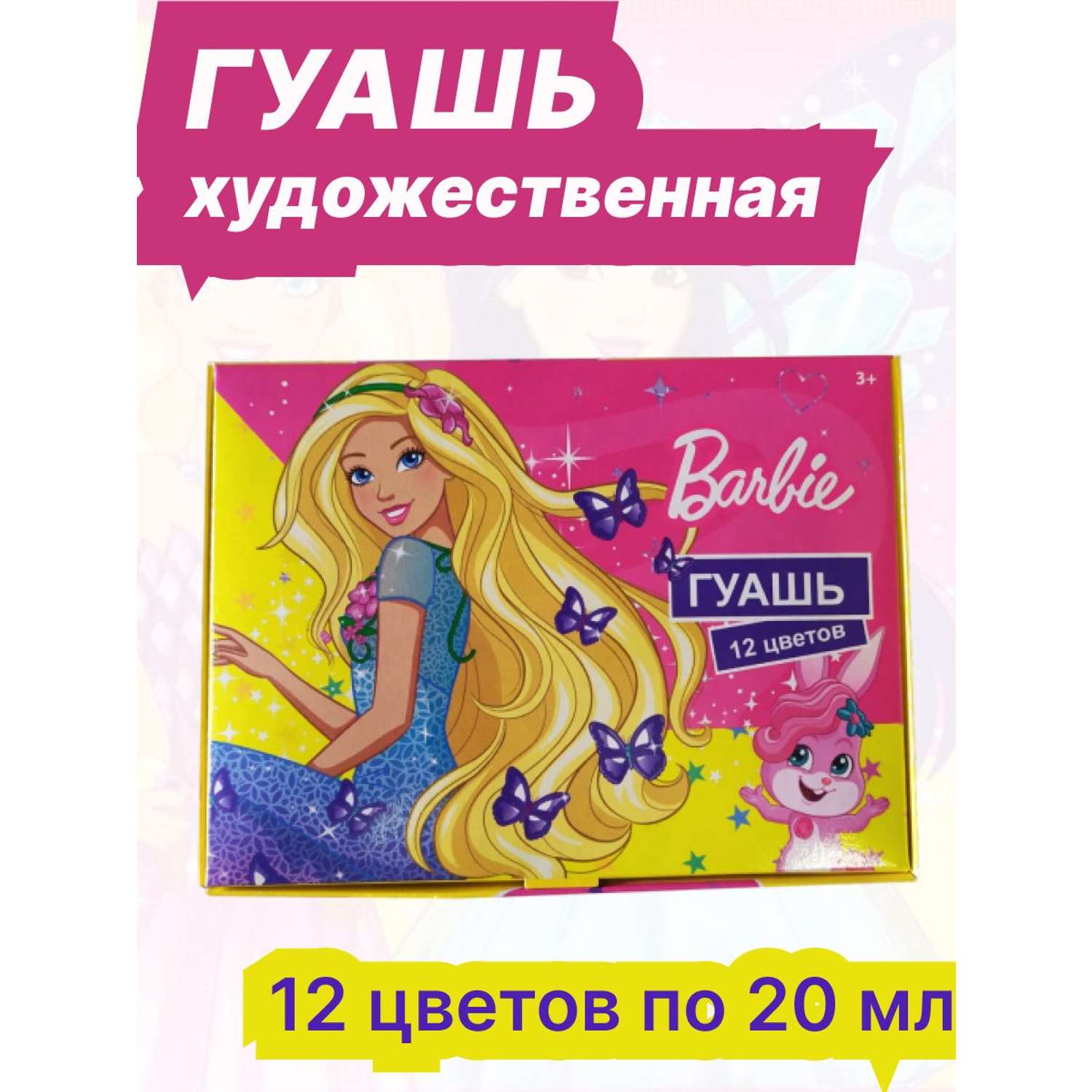 Гуашь Barbie 12 цветов 20 мл - фото 1