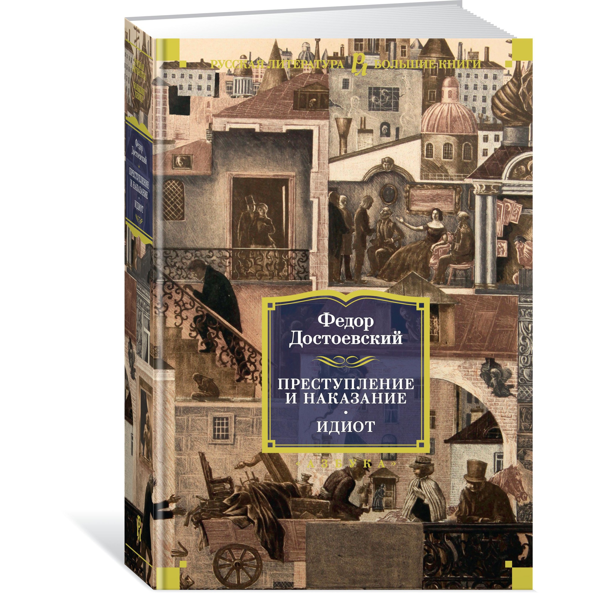 Книга АЗБУКА Преступление и наказание. Идиот Достоевский Ф. Серия: Русская  литература. Большие книги купить по цене 874 ₽ в интернет-магазине Детский  мир