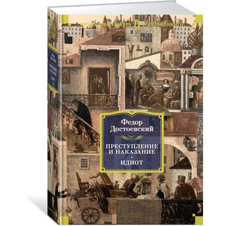 Книга АЗБУКА Преступление и наказание. Идиот Достоевский Ф. Серия: Русская литература. Большие книги