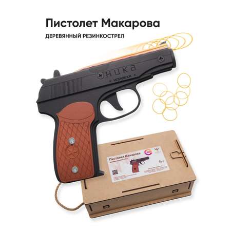 Резинкострел НИКА игрушки Пистолет Макарова в подарочной упаковке