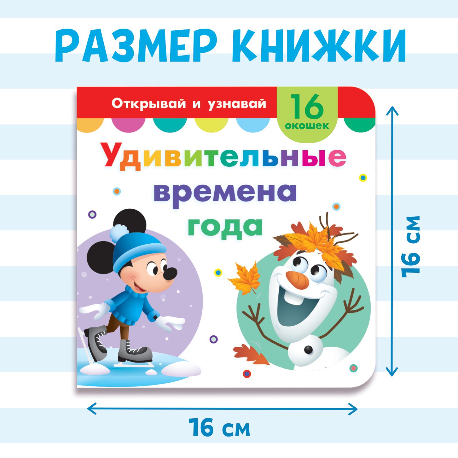 Картонная книга Disney с окошками «Удивительные времена года» 10 стр. 16 окошек - фото 2