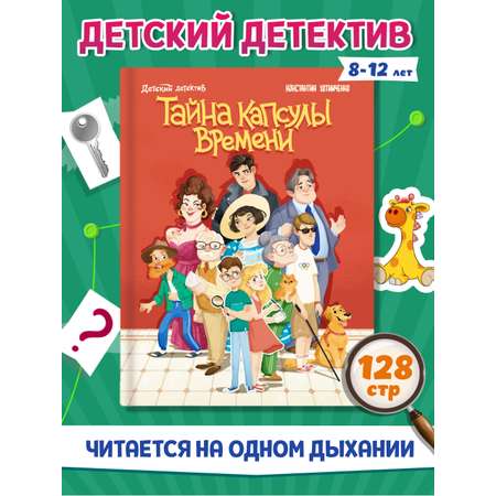 Книга Проф-Пресс детский детектив. Тайна капсулы времени К. Хотимченко 128 стр.