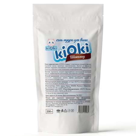 Соль для ванн Kioki Детская пудра Шоколад 250 г