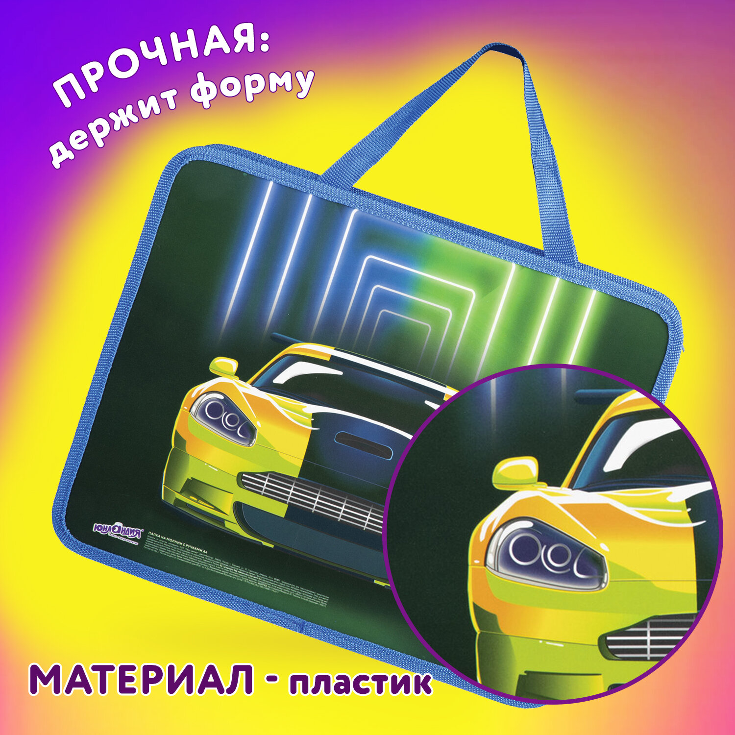 Папка Юнландия с ручками А4 1 отделение пластик на молнии Neon car - фото 2