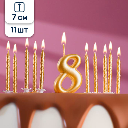 Свечи для торта Страна Карнавалия Цифра 8 и свечи золотой 7 см 11 шт