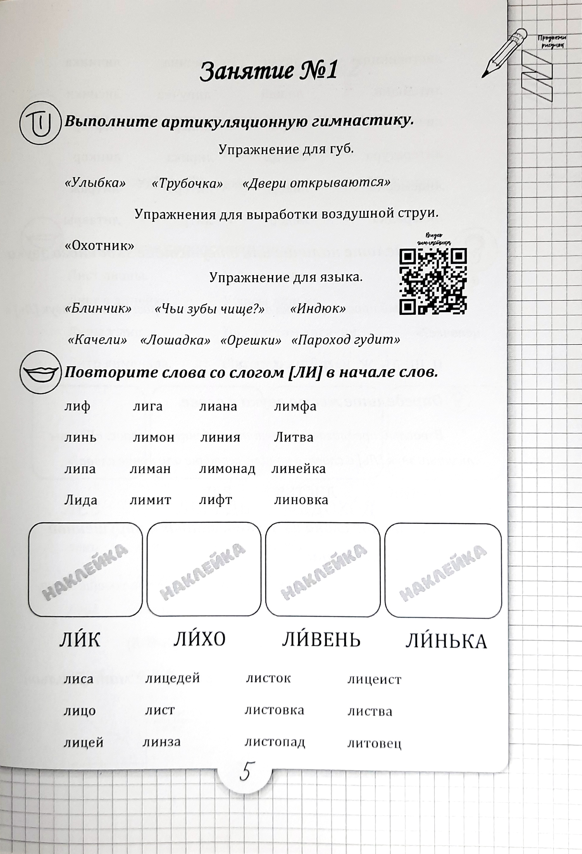 Логопедическая тетрадь Красота речи Звук ЛЬ купить по цене 560 ₽ в  интернет-магазине Детский мир