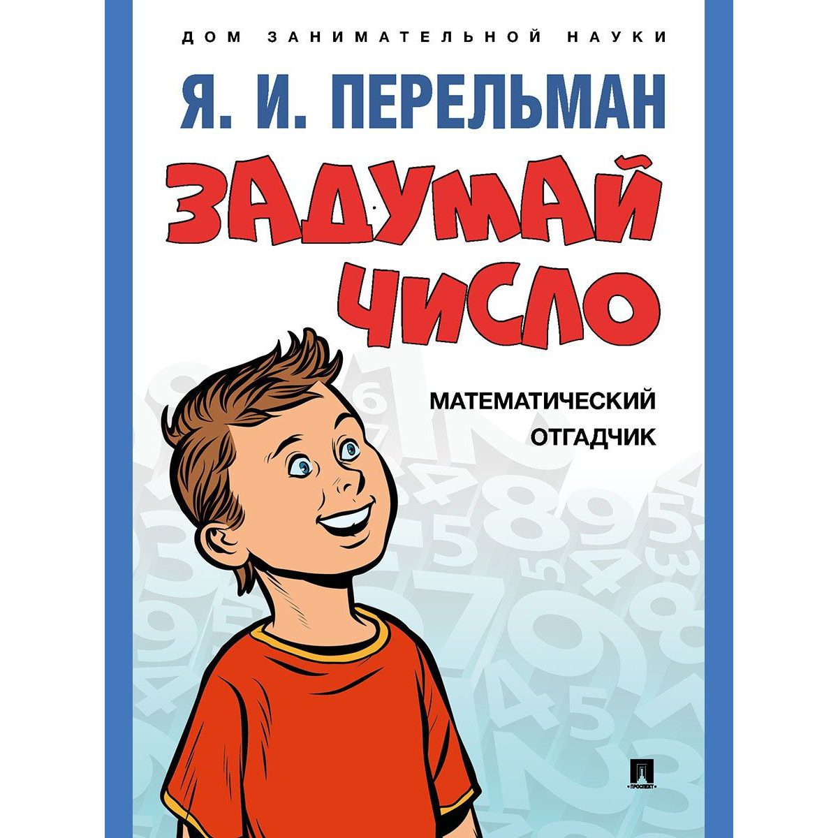 Дом занимательной науки. Комплект 6 (Задумай число: математический отгадчик. Математика: самоучитель для гуманитариев. Математика: упражнения со