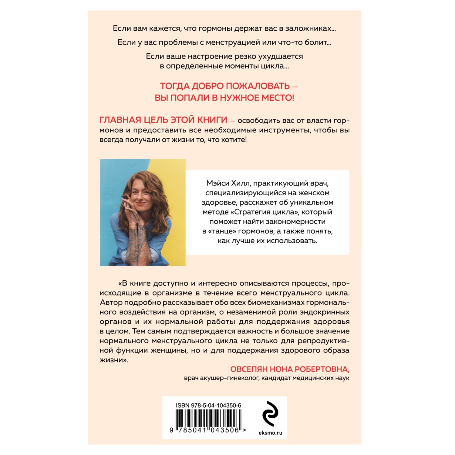 Книга ЭКСМО-ПРЕСС Сила цикла как использовать непостоянство гормонов купить  по цене 568 ₽ в интернет-магазине Детский мир