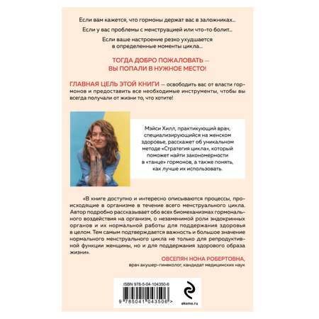 Книга Эксмо Сила цикла как использовать непостоянство гормонов