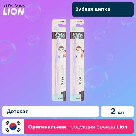 Набор зубных щеток Lion детских c ионами серебра №1 от 0 до 3 лет kids safe фиолетовых 2 шт