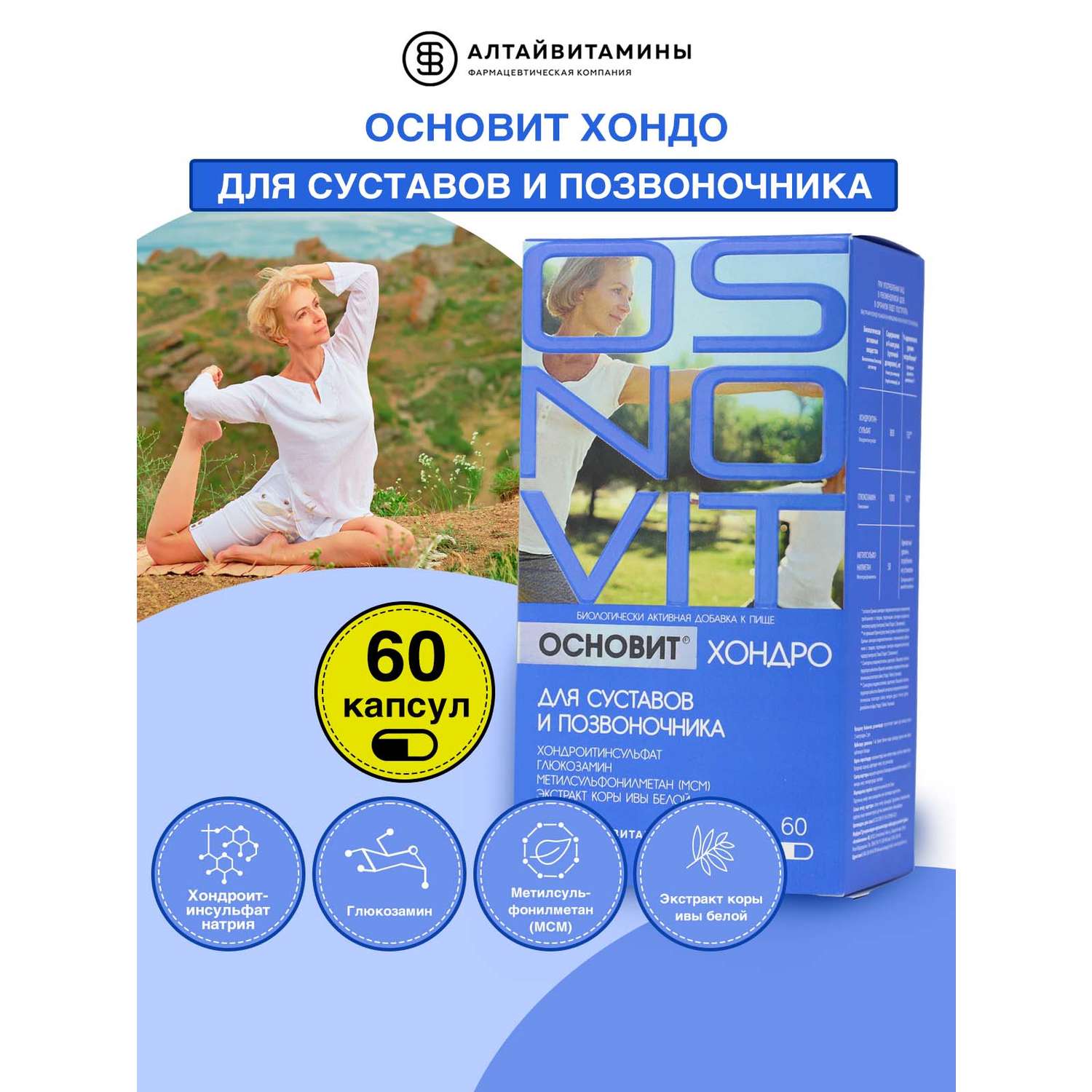 БАД Алтайвитамины Основит Хондро для суставов и позвоночника 60 капсул - фото 2