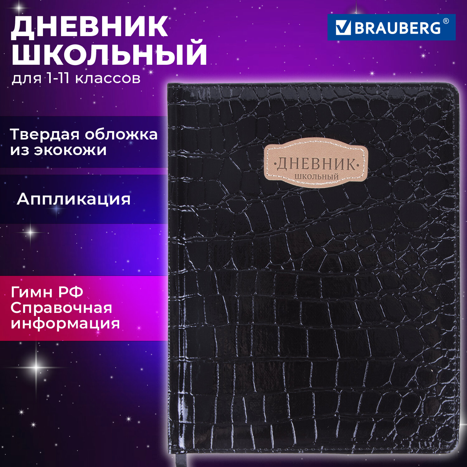 Дневник школьный Brauberg для 1-11 классов для мальчика и девочки - фото 1