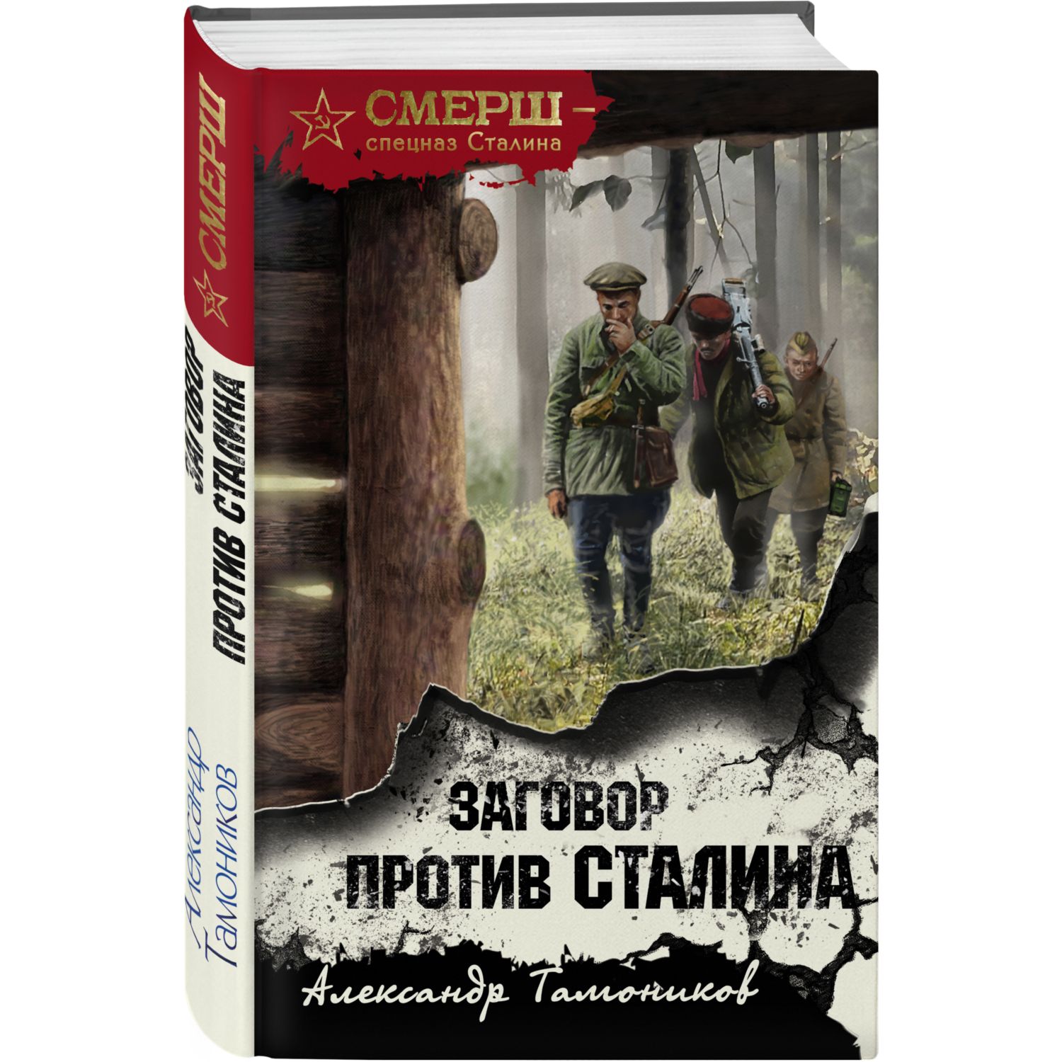 Книга ЭКСМО-ПРЕСС Заговор против Сталина купить по цене 420 ₽ в  интернет-магазине Детский мир