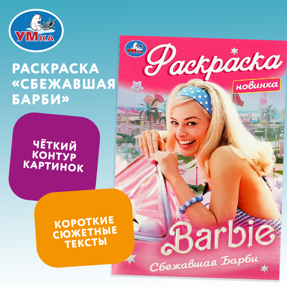 Раскраски барби, Раскраска Барби модель барби.