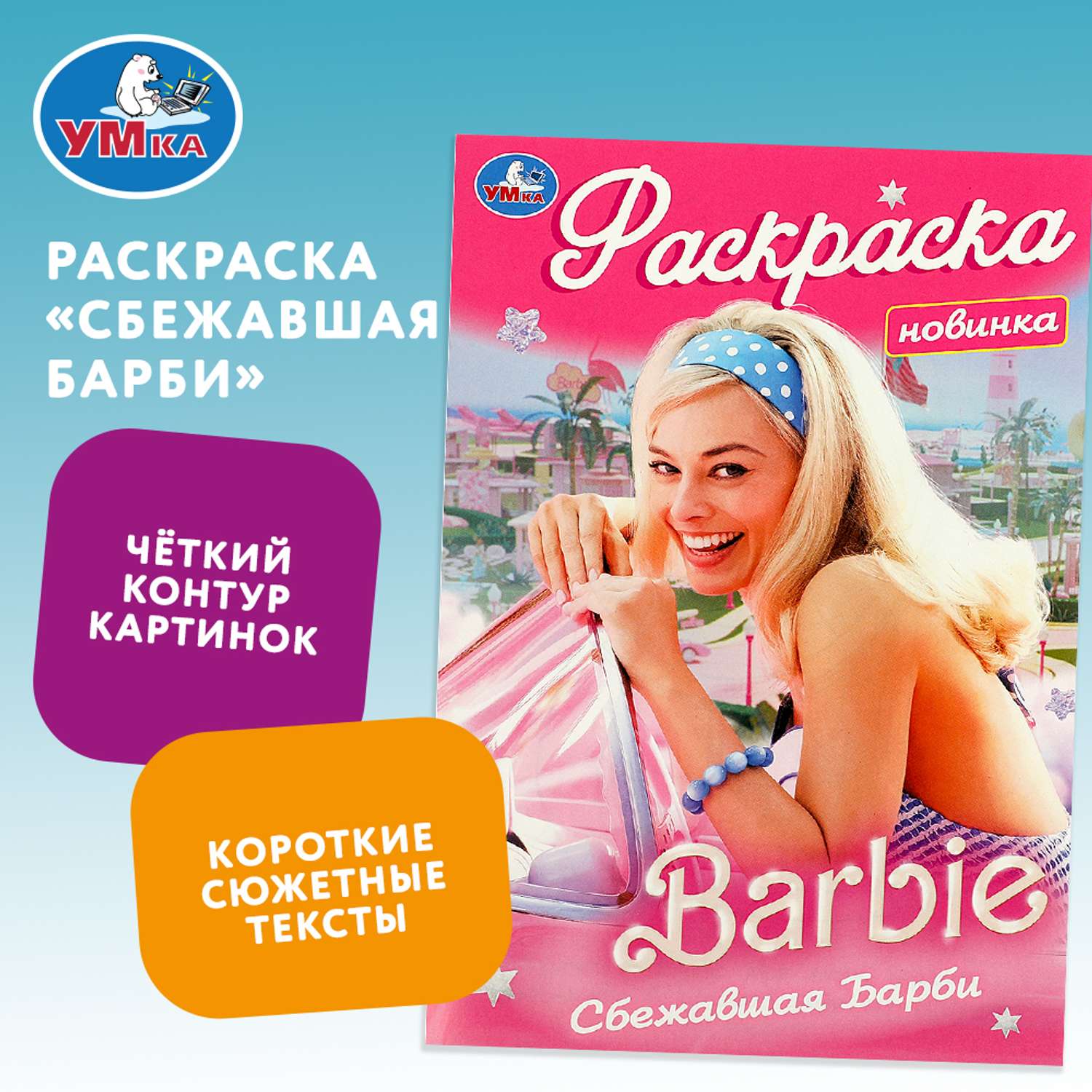 Раскраска Умка Барби Сбежавшая Барби - фото 1