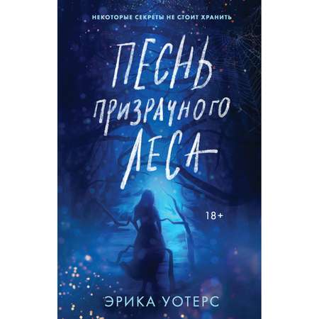 Книга ЭКСМО-ПРЕСС Песнь призрачного леса