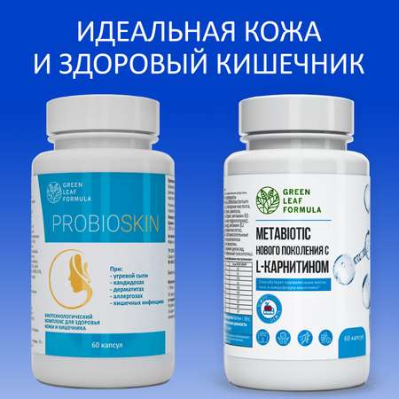 Метабиотик и пробиотики Green Leaf Formula для кишечника для пищеварения от акне и прыщей на лице от молочницы 2 банки