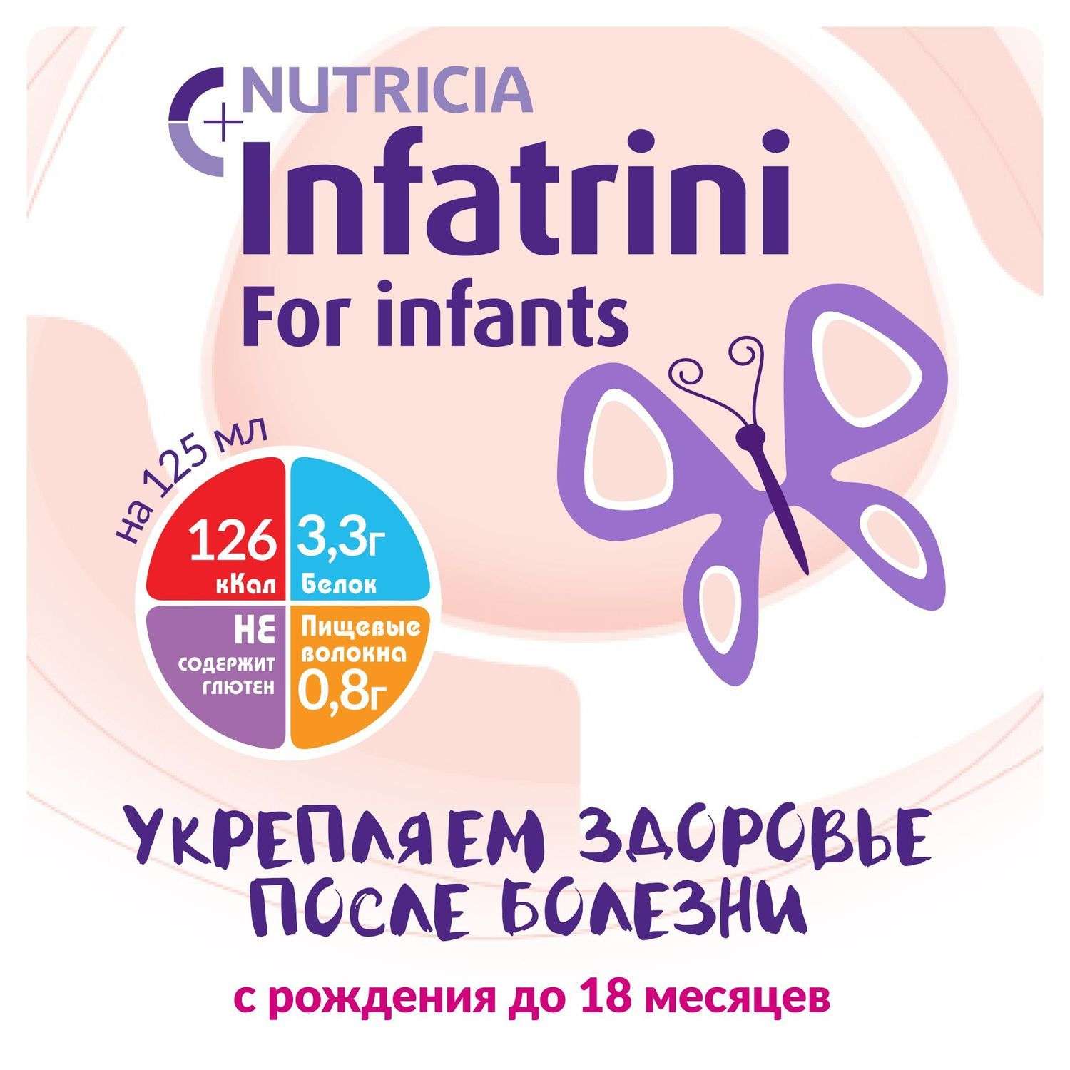 Питание Nutricia Infatrini для часто болеющих детей 125мл c 0месяцев - фото 4