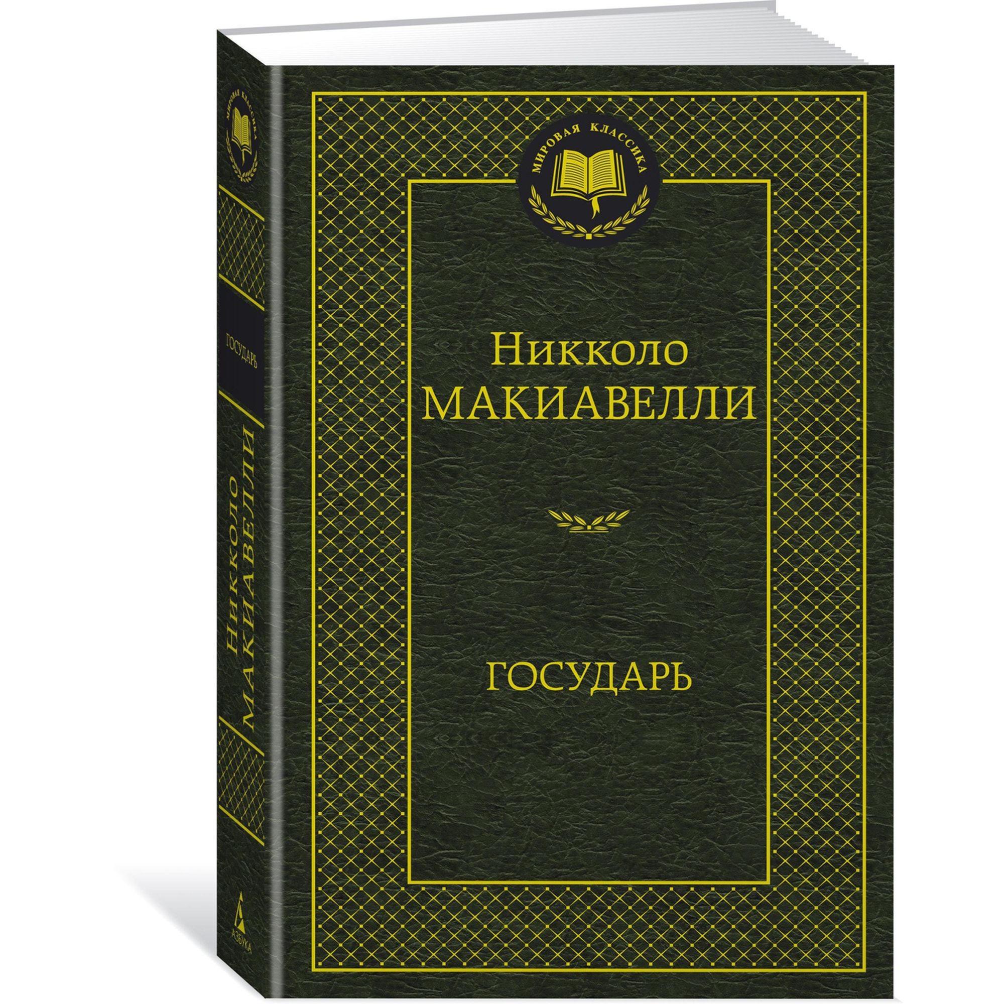 Книга Государь Мировая классика Макиавелли